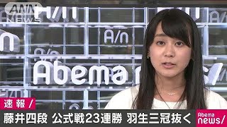 23連勝で羽生三冠超えの単独3位　藤井四段きょう3勝(17/06/07)