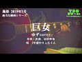 【適当なシリーズ】ゆずcover『巨女』一年前に撮影した歌ってみた動画