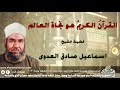الشيخ اسماعيل صادق العدوى القرآن الكريم هو نجاة العالم 