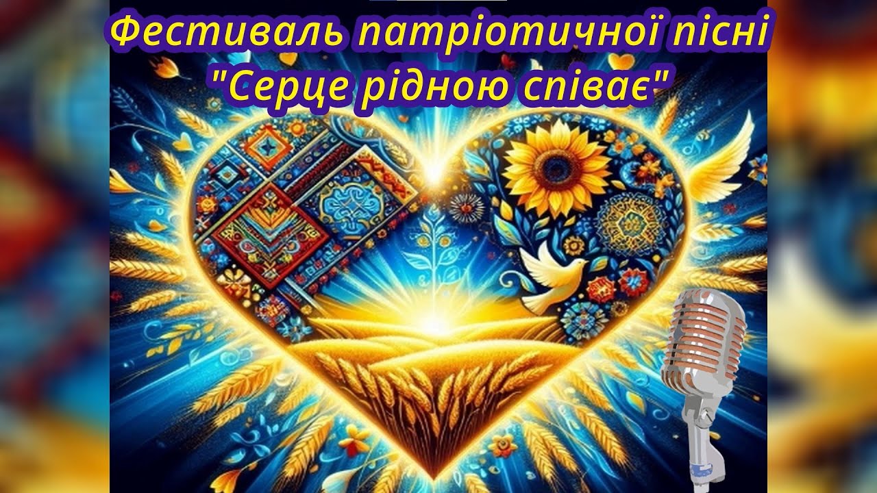 Серце рідною співає