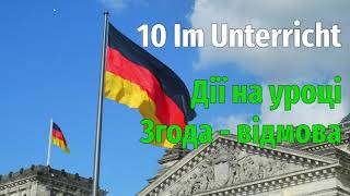 10 Im Unterricht. Як запам'ятати назви дій на уроці, а також погодитись з чимось або відмовити?