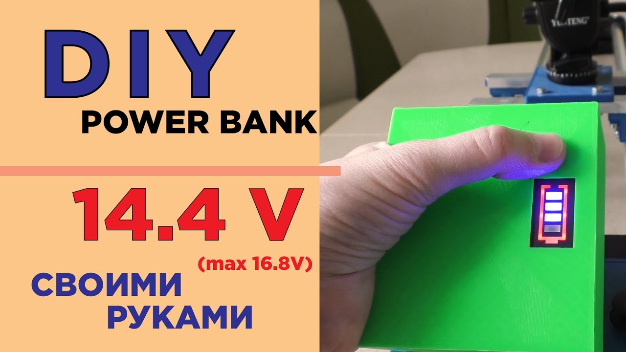 Power bank своими руками.