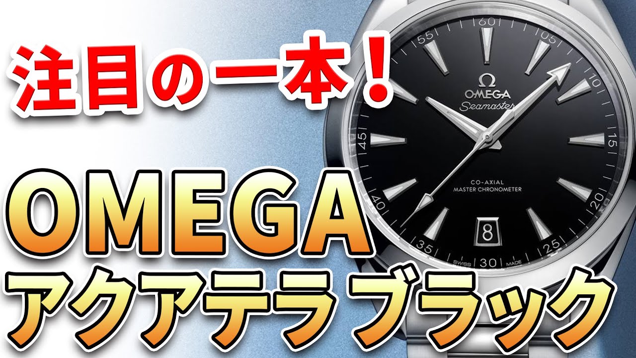 【美品】OMEGAシーマスター　アクアリング ❤︎ シーマスターアクアテラ 150M | プリベ石川｜愛媛県(松山・新居浜)で