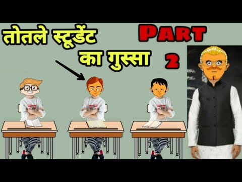 Totla Student  – Teacher Comedy ! Funny Comedy ! Lots Of Laughter