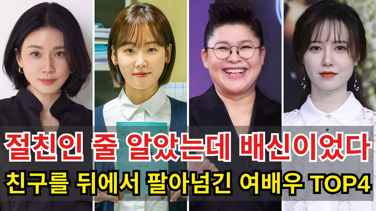 겉으론 절친, 뒤에선 배신? 우정이라 믿었던 순간이 모두 거짓이었다… 여배우 TOP4 충격 반전 이야기