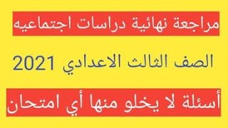 مراجعة نهائية دراسات الصف الثالث الاعدادي ترم ثاني 2021