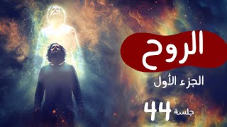 الروح - الجزء الأول 44 | مصطفى نور