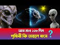 আর মাত্র ১১৩ দিন | পৃথিবী কি তবে এলিয়েনের হাতে ? | Alien Theory | Mystery of The Earth