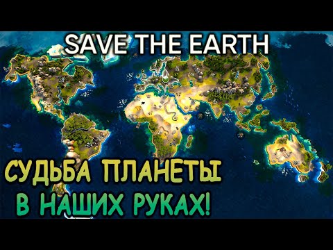 Бесплатный симулятор спасения планеты! - Save the Earth