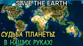 Бесплатный симулятор спасения планеты! - Save the Earth