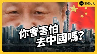 「小心間諜就在你身邊」中共新《反間諜法》上路，外國人不敢去中國了？《 左邊鄰居觀察日記 》EP 092｜志祺七七