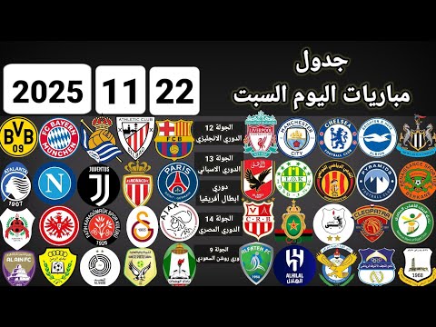 جدول مباريات اليوم السبت 22 11 2025