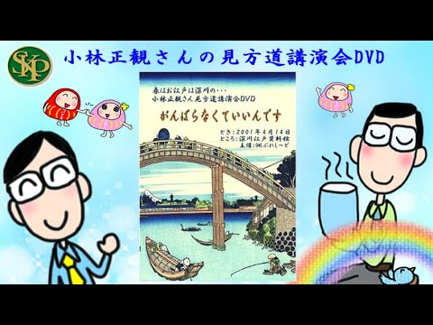 小林正観さん見方道講演会DVD～2024 8 12～ - YouTube