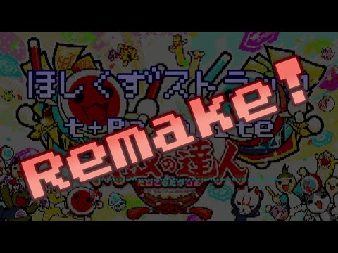 【太鼓の達人】星屑ストラック『リメイク』【ファミコンアレンジ】