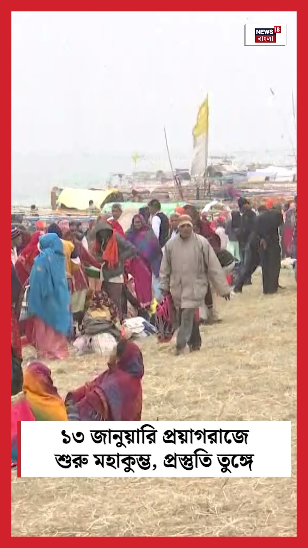 ১৩ জানুয়ারি Prayagraj এ শুরু Mahakumbh, প্রস্তুতি তুঙ্গে | N18S #shorts