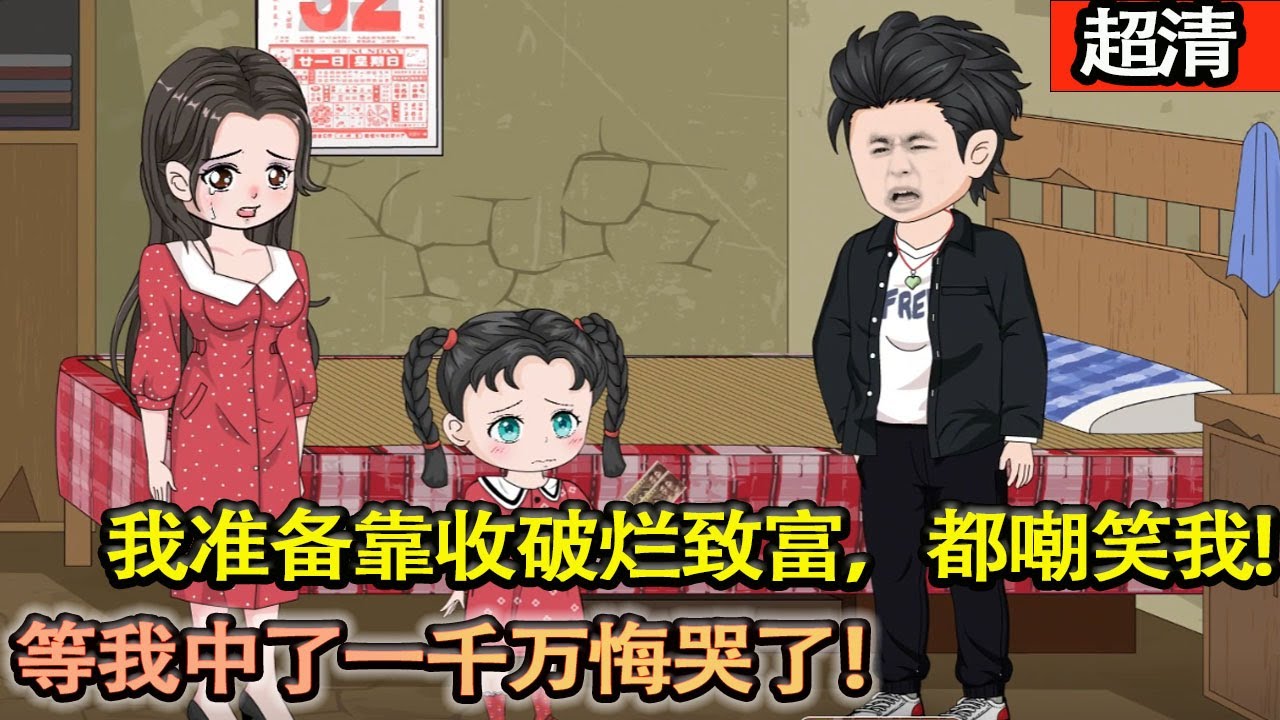 沙雕動畫【前世中獎八千萬的我迷戀女主播，卻在錢花完後被她一腳踢開！重生回到1980，我準備靠收破爛緻富都嘲笑我收破爛，等我中了一千萬悔哭了！】#乖仔动画