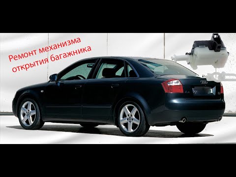 Ремонт механизма открытия багажника.Audi A4.