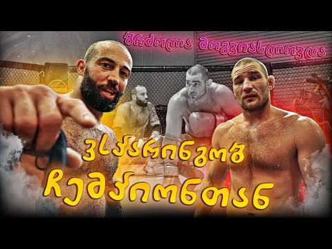 ვსპარინგობ ჩემპიონთან / ბრძოლამდე 1 თვე დარჩა