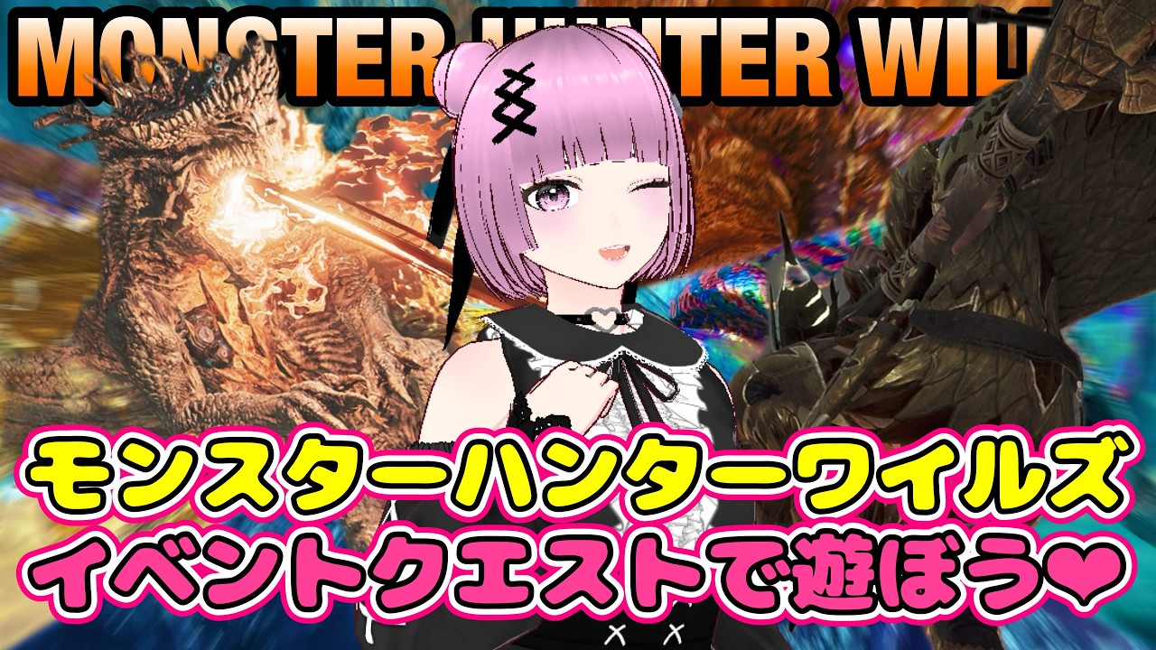 #169 平日サークル【モンスターハンターワイルズ】みんなでたたかおう🎀