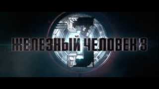 Железный человек 3 Железный человек 3