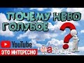 🌕 ПОЧЕМУ НЕБО ГОЛУБОЕ?