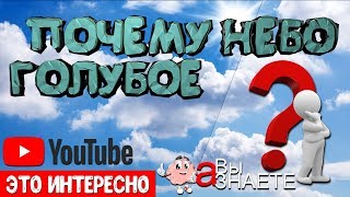 🌕 ПОЧЕМУ НЕБО ГОЛУБОЕ?