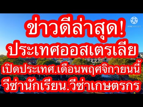 อัพเดทล่าสุด‼️วีซ่านักเรียน‼️วีซ่าเกษตรกร‼️เปิดประเทศเดือนหน้า‼️เปิดประเทศออสเตรเลีย‼️ซิดนีย์