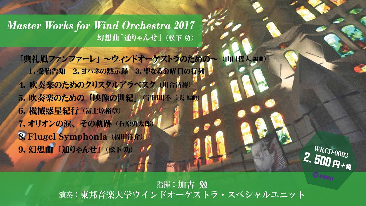 Master Works For Wind Orchestra 18 キングスロウ 嵐の青春 Wkcd 0101 Wako Records Inc