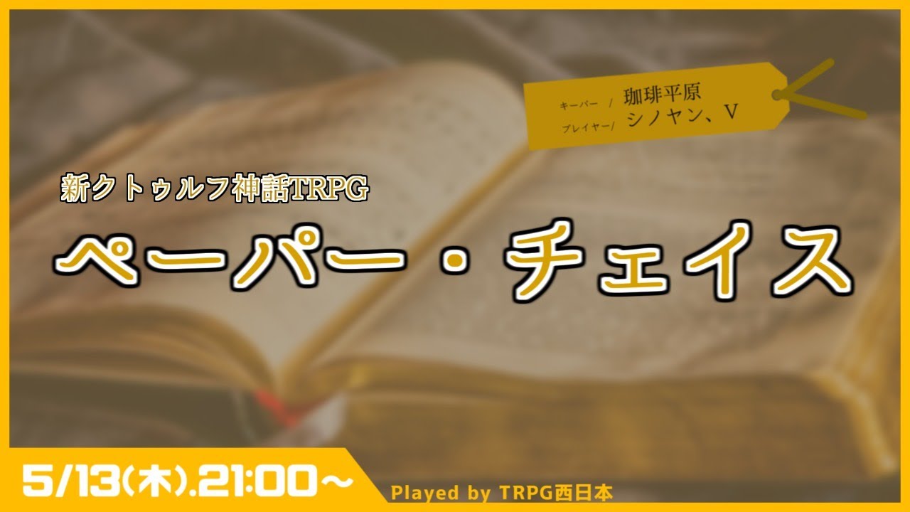 Coc7版 ペーパー チェイス Trpg西日本 Youtube Coc7版 ペーパー チェイス Trpg西日本 Youtube