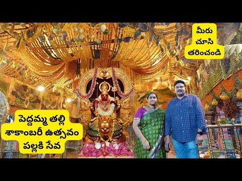 పెద్దమ్మ తల్లి శాకాంబరీ ఉత్సవం & పల్లకి సేవ, మీరు చూసి తరించండి #lakshmiprasanna #durgamaa #shorts