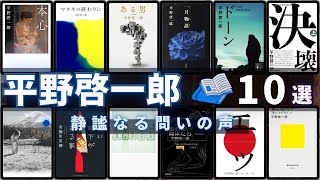 【平野啓一郎 - 作品10選！】平野啓一郎さんの人気作品ランキングTOP10 📚 | マチネの終わりに、決壊、ドーン、ある男、私とは何か「個人」から「分人」へ、本心、空白を満たしなさいなど！