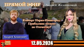 Концерт Нарва-Ивангород: Прибалтика тоскует по Отечеству?