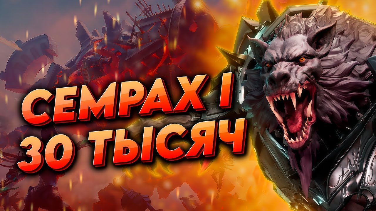 МОЯ ПАЧКА НА СЕМРАХА 30к | ОБЗОР КОМАНДЫ | WATCHER OF REALMS | WOR | ВОР