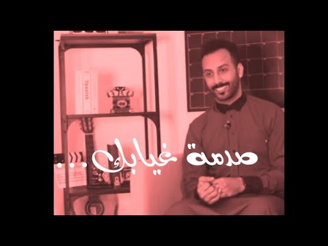 صدمة غيابك محمد ال سعيد