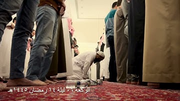 صلاة التراويح الركعة السادسة ليلة ١٤ رمضان عام ١٤٤٥هـ ماتيسر من سورة الكهف الشيخ خالد الجليل