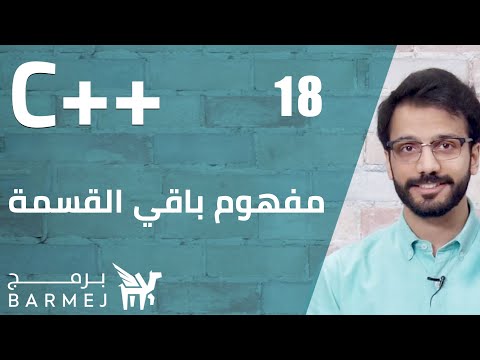 #18. C++ | مفهوم باقي القسمة