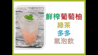 鮮榨葡萄柚飲料#葡萄柚綠茶#葡萄柚多多#葡萄柚氣泡飲#蔡大 ... 