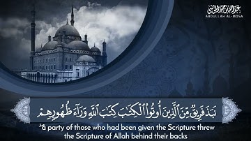 ﴿قل من كان عَدُوًّا لجبريل فإنه نزلَهُ على قلبك بإذن الله﴾ | سورة البقرة (من الآية٩٧ إلى الآية ١٠٣)