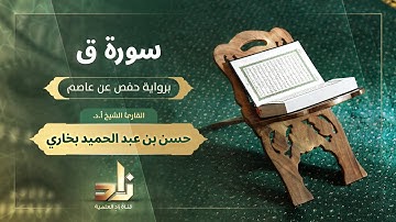 سورة ق | القارئ الشيخ أ. د. حسن بن عبد الحميد بخاري | رواية حفص عن عاصم