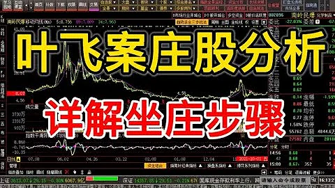 坐莊步驟：通過南嶺民爆，詳解私募大V葉飛們坐莊過程 - 天天要聞