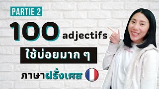 100 คำคุณศัพท์ ใช้บ่อยมากกก ในภาษาฝรั่งเศส (2/4) | คำศัพท์ภาษาฝรั่งเศส