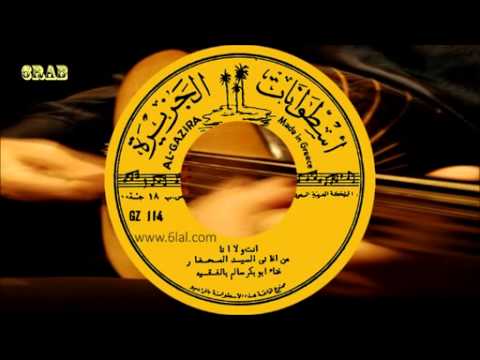 ابو بكر سالم انت ولا انا أسطوانه