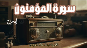 سورة المؤمنون كاملة برواية قالون عن نافع القارئ الليبي الشيخ عبدالسلام العابيدي