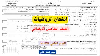 حل امتحان متوقع رياضيات خامسه ابتدائى | حل امتحان متوقع " تسريب حلال " | أسئلة لن يخرج عنها الامتحان screenshot 5