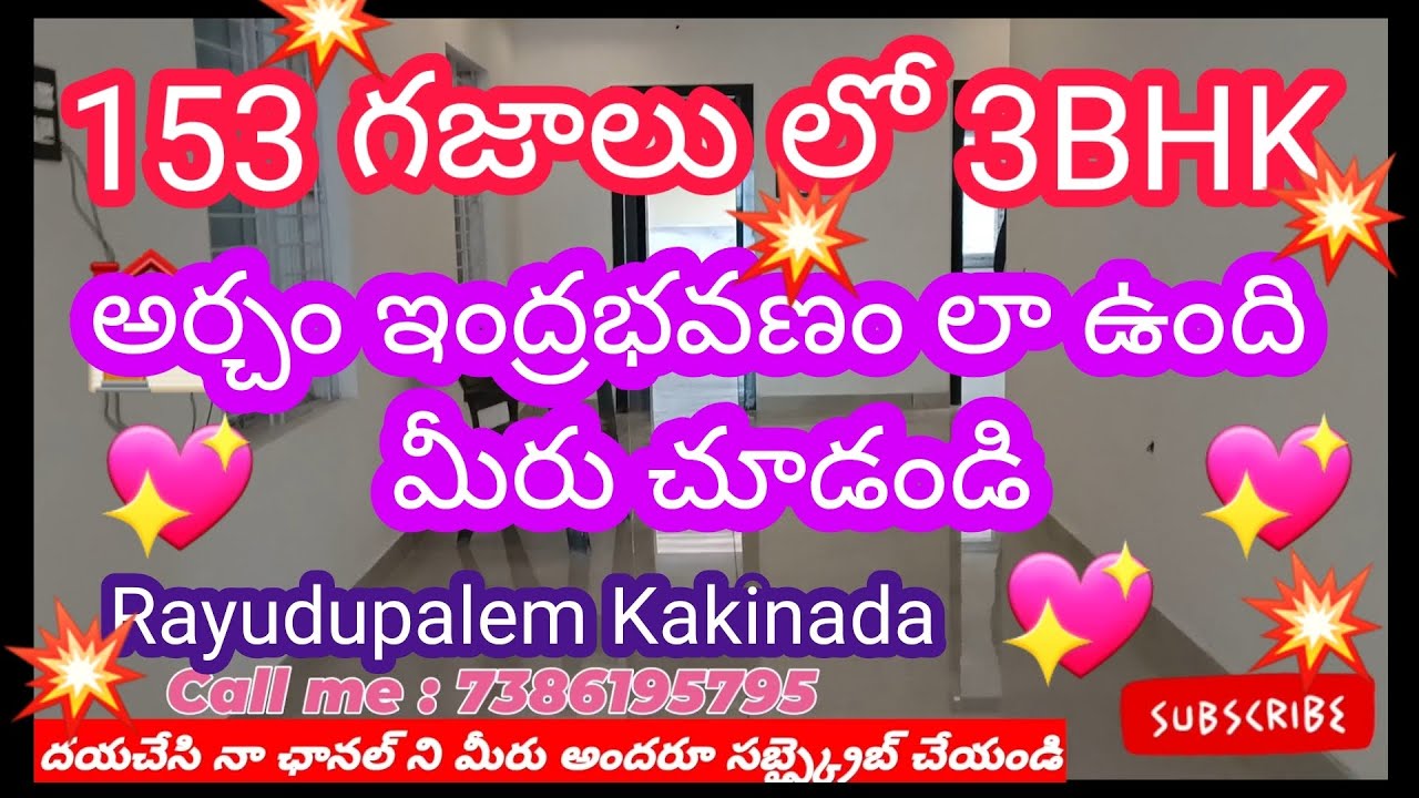 3 బెడ్ రూమ్ ఇల్లు 153 గజల్లలో Rayudupalem Kakinada YouTube