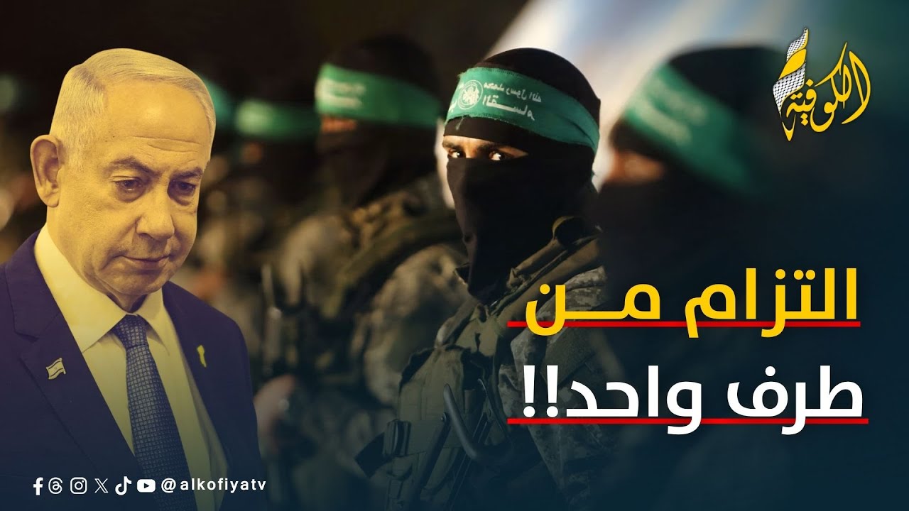 حماس التزمت بالاتفاق.. لكن أين التزام الاحتلال؟؟