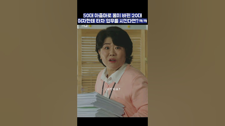 50대 아줌마로 몸이 바뀐 20대 여자한테 타자 업무를 시킨다면?ㅋㅋ #shorts #낮과밤이다른그녀 #정은지 #이정은