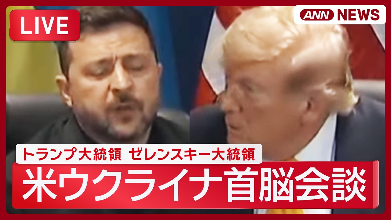 ライブ】米ウクライナ首脳会談｜トランプ大統領 ゼレンスキー大統領