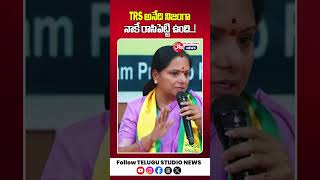 TRS అనేది నిజంగా నాకే రాసిపెట్టి ఉంది : Kavitha | TRS Party | Telugu Studio News