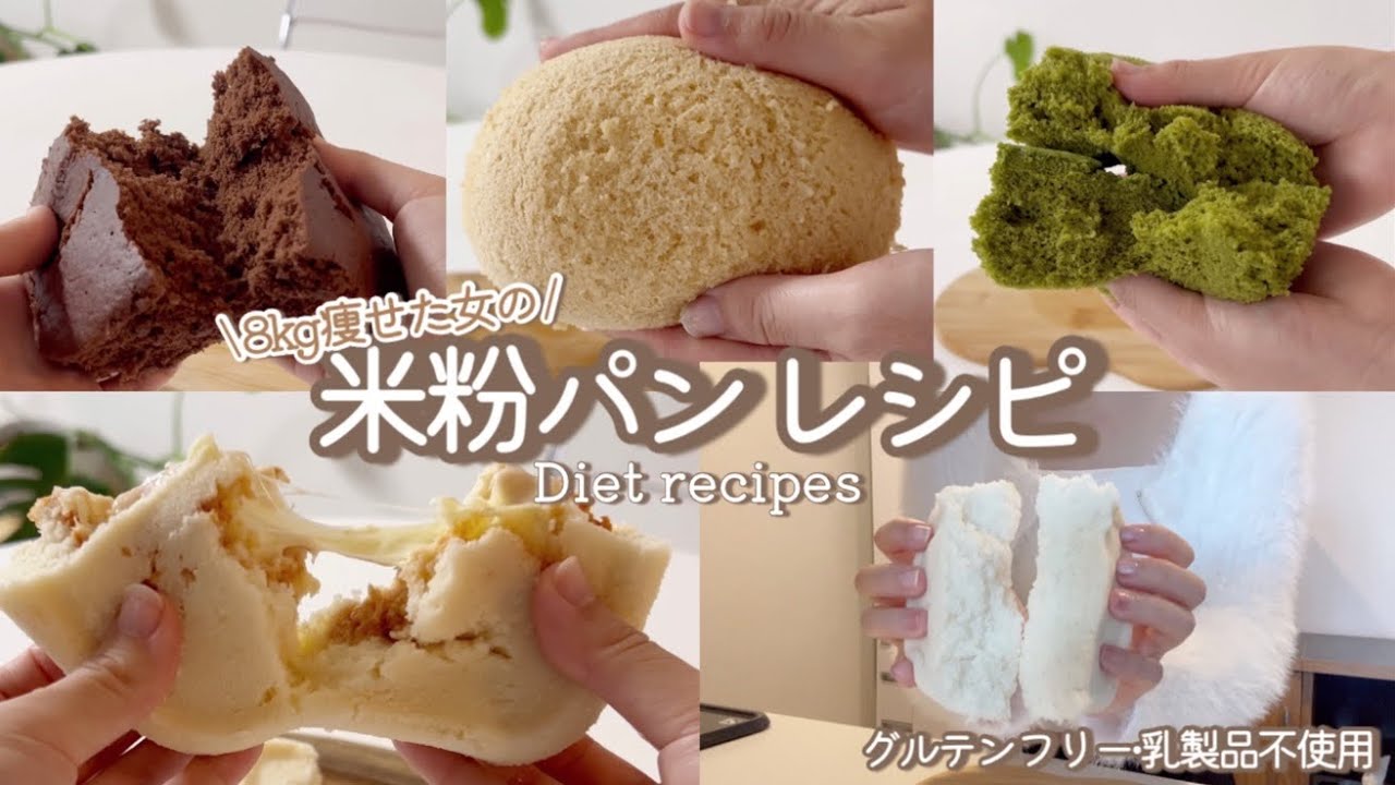 ダイエット:) 2分レンチンで作れる米粉パンレシピ集👶🏻🤍グルテンフリー・乳製品不使用😶‍🌫️